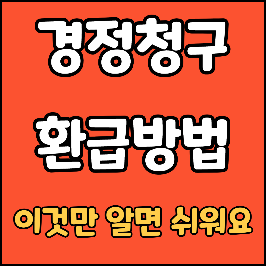 경정청구 환급방법