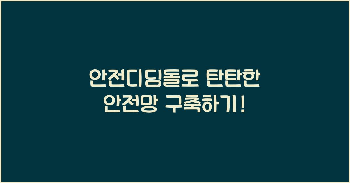 안전디딤돌
