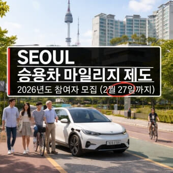 서울시 승용차 마일리지