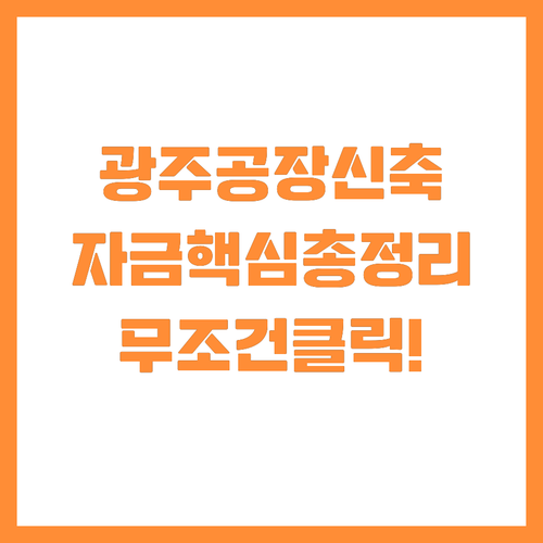 공장 신축부터 운영까지 광주 구조고도..