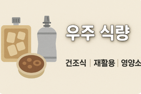 우주 식량 (건조식, 재활용, 영양소)