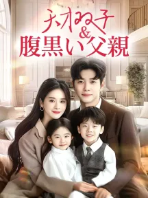 天才双子＆腹黒い父親