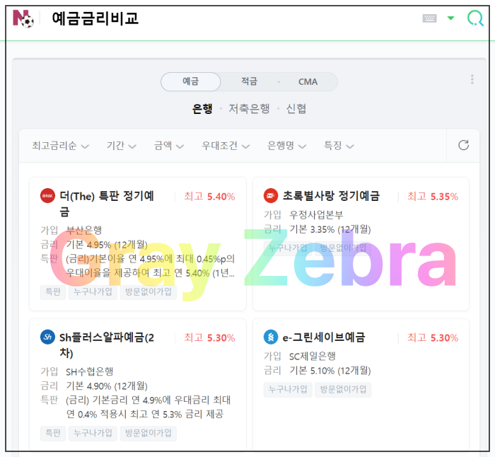예금 금리 비교 - 적금 금리 비교
