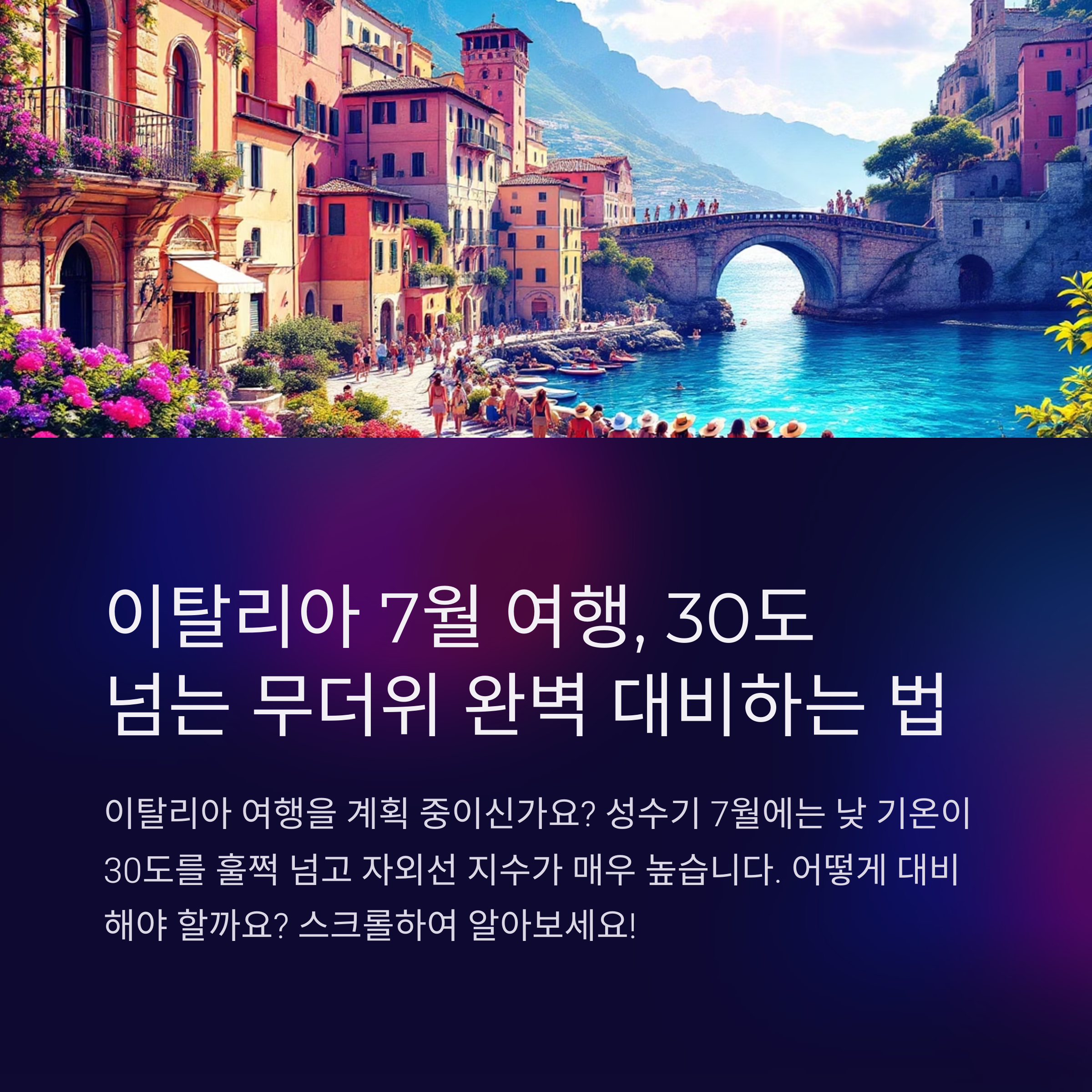 이탈리아 여행자들의 7월 날씨 팁과 동선 추천