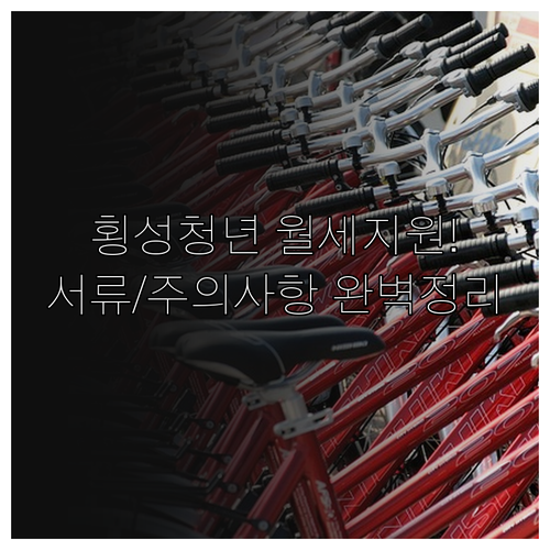 2026년 횡성군 청년 월세 지원금 ..