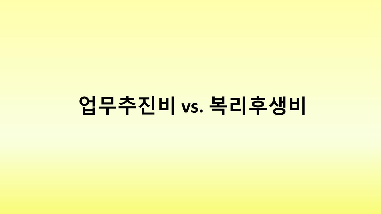 복리후생비 어디까지 인정될까? 세무처리 기준과 유의점 총정리