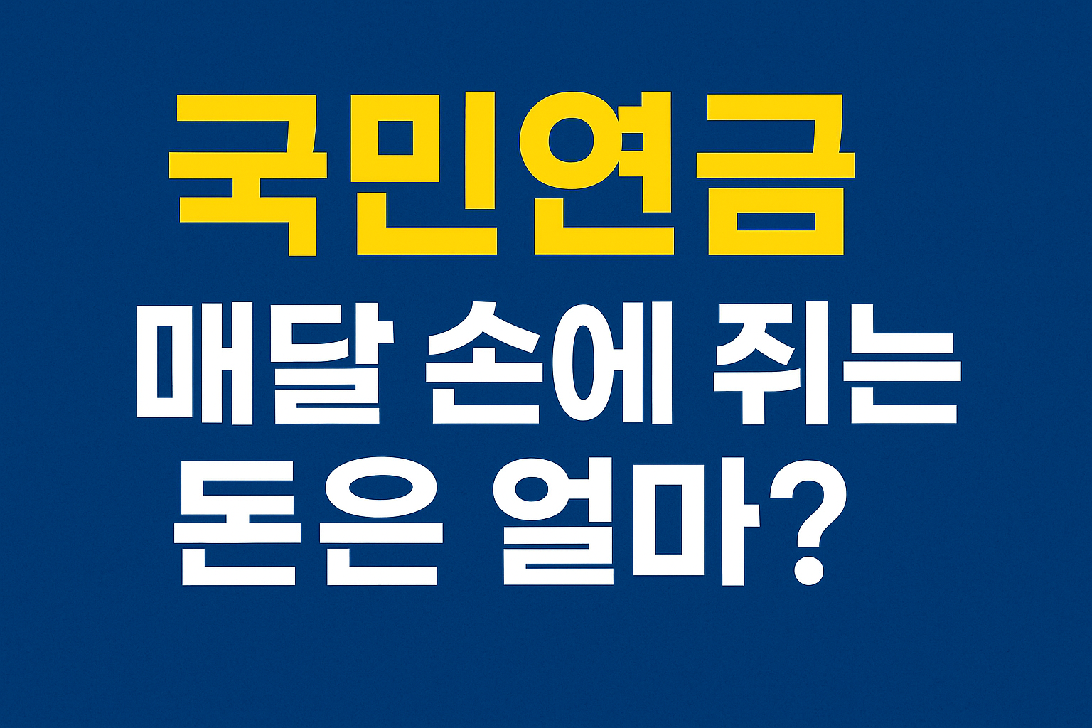 국민연금, 매달 손에 쥐는 돈은 얼마? 실수령액 계산법 총정리