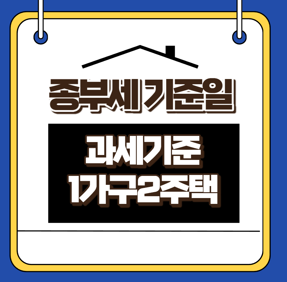 종부세 과세 기준일