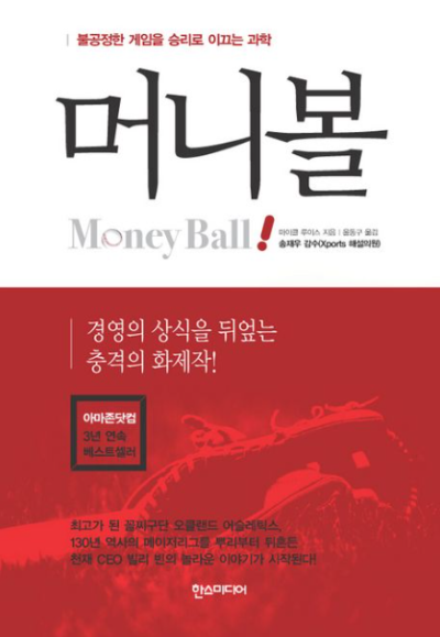 책 『머니볼』 리뷰 ❘ 비합리적인 선택과 질문의 본질을 꿰뚫는 통찰