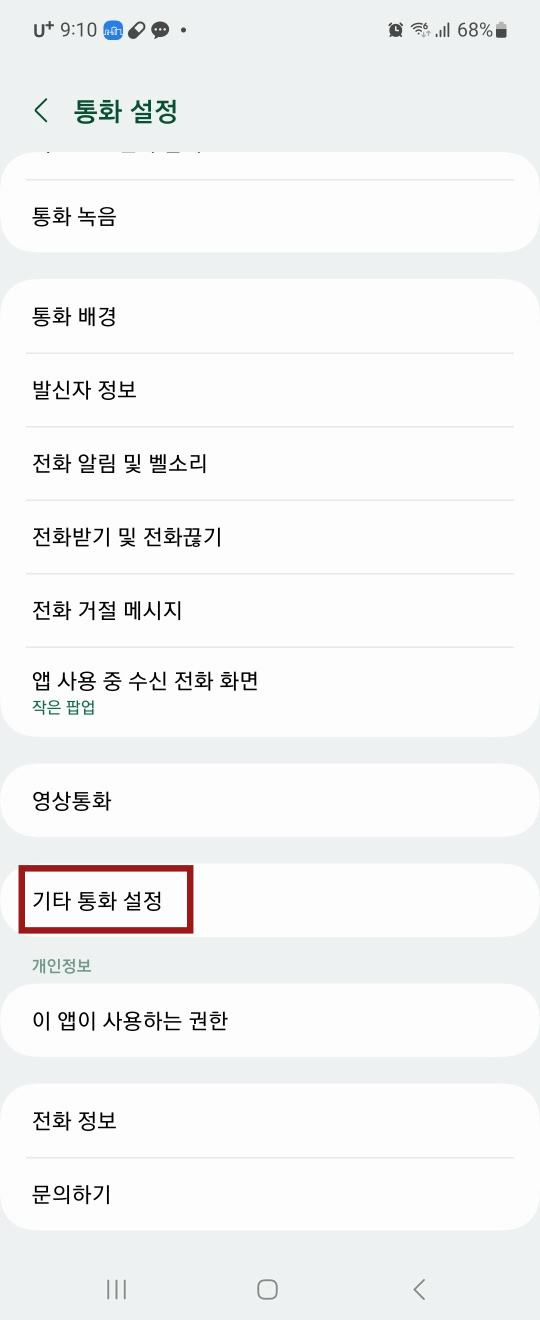 통화 설정메뉴 하단 기타통화설정에 빨간테두리