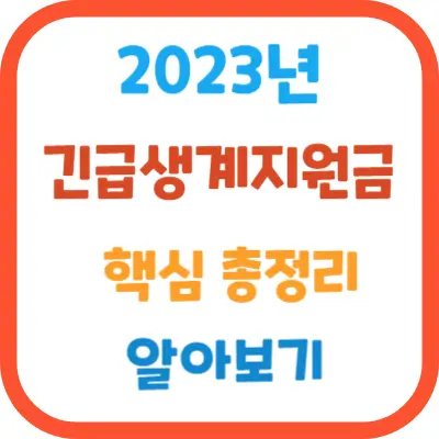 2023년-긴급생계지원비-핵심총정리