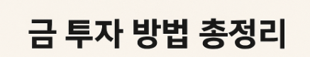 금투자방법 문구