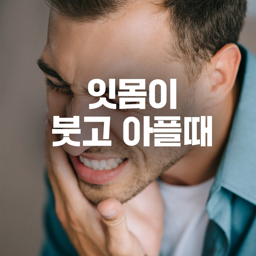 잇몸이 붓고 아플때