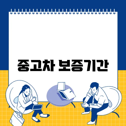 중고차 보증기간