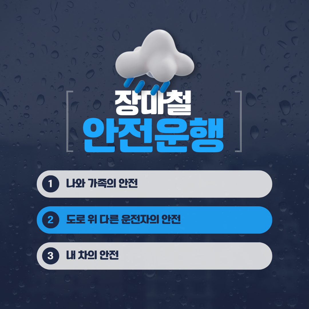 장마철 안전 운행