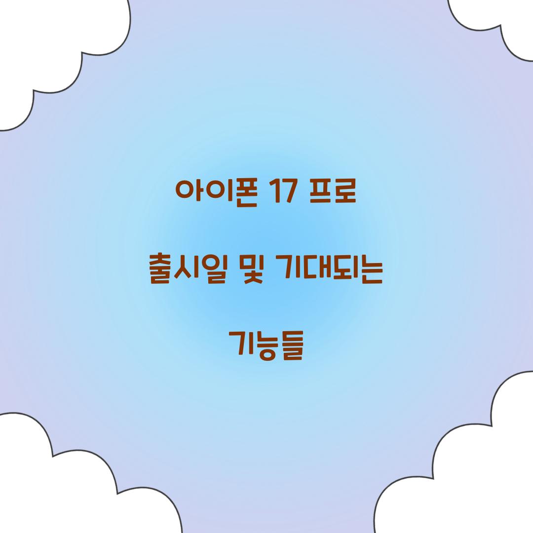 아이폰 17 프로 출시일