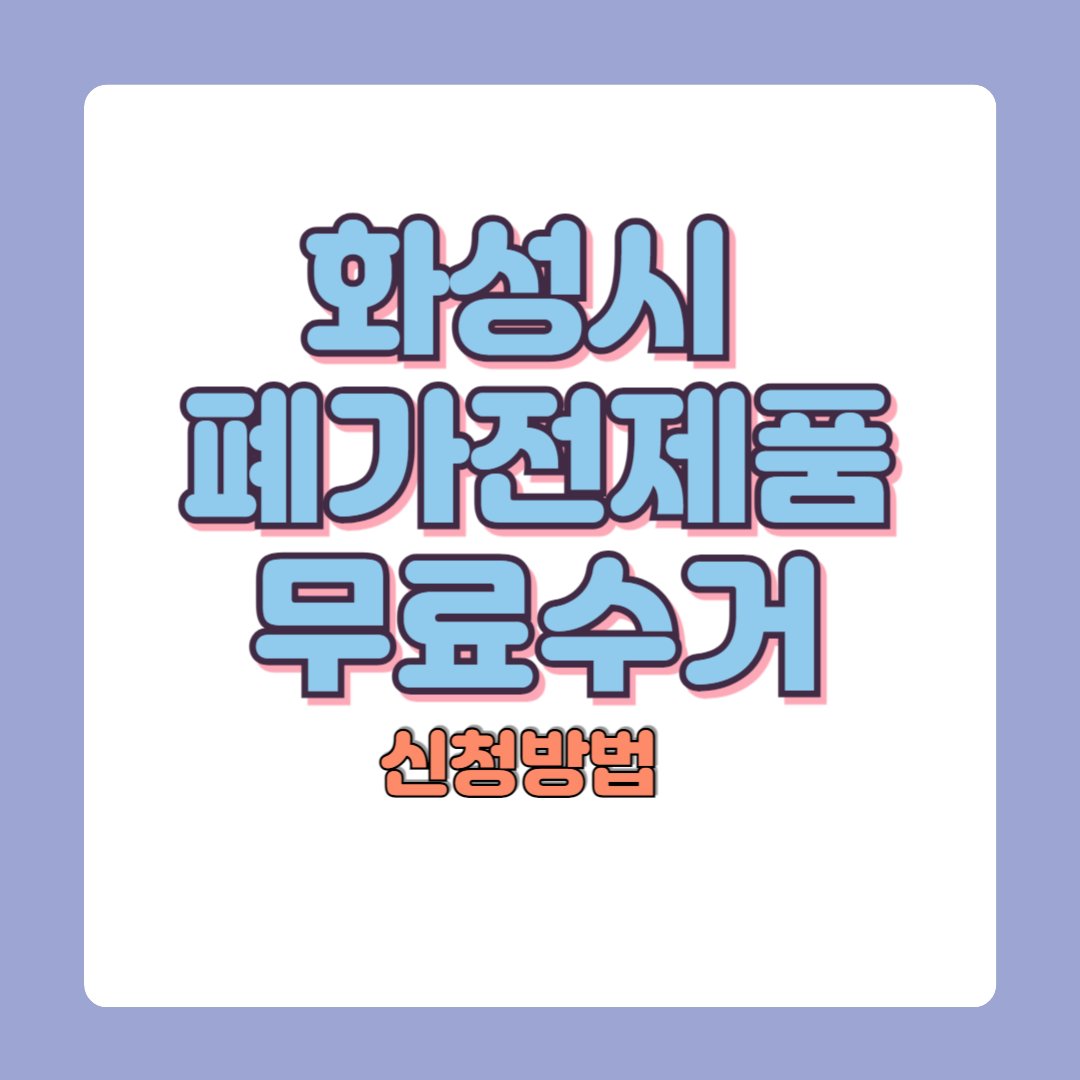 화성시 폐가전 무상수거 신청방법