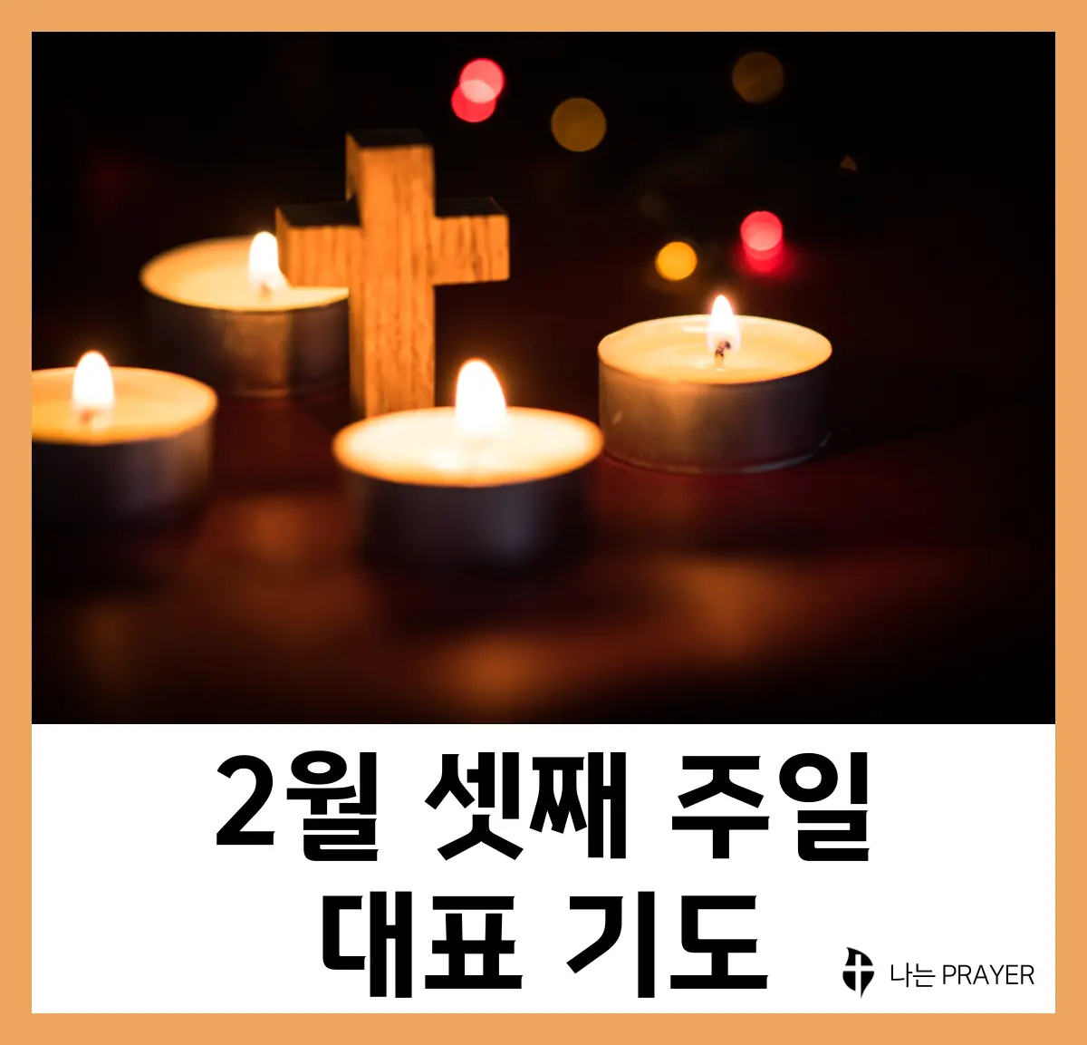 대표기도문-모음-2월-셋째-주