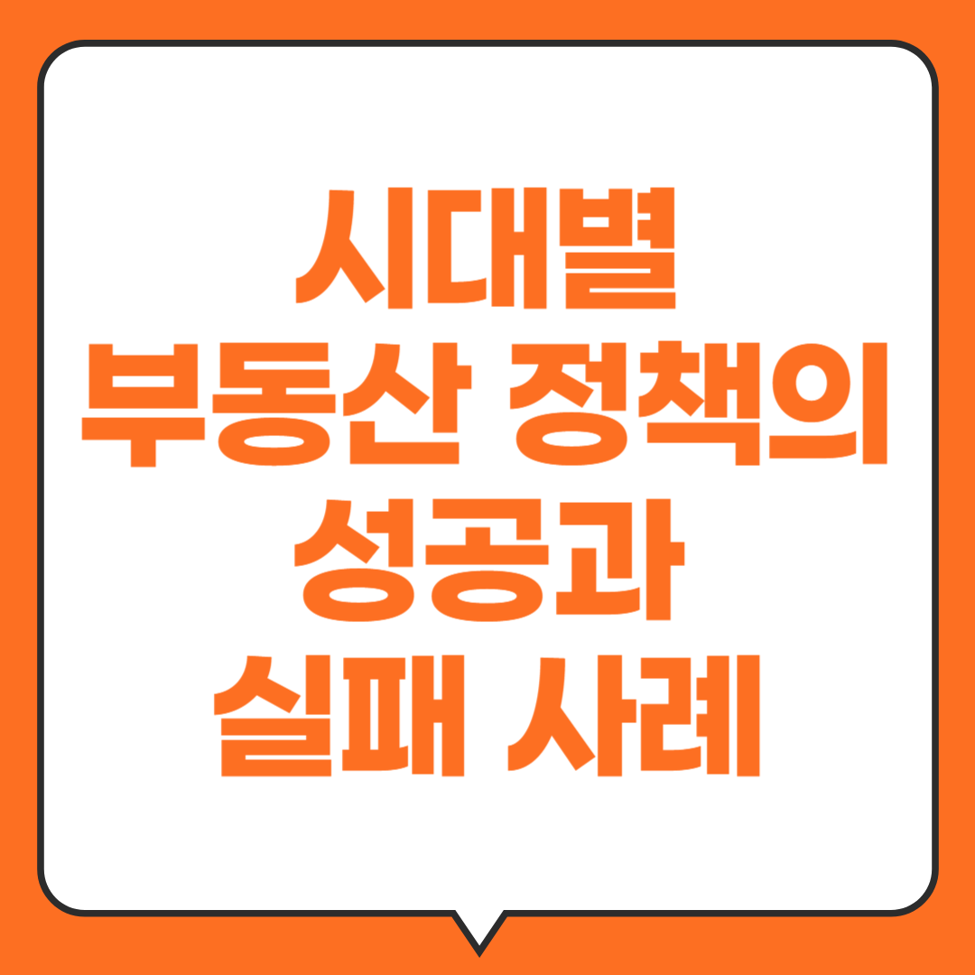시대별-부동산정책의-성공과-실패사례