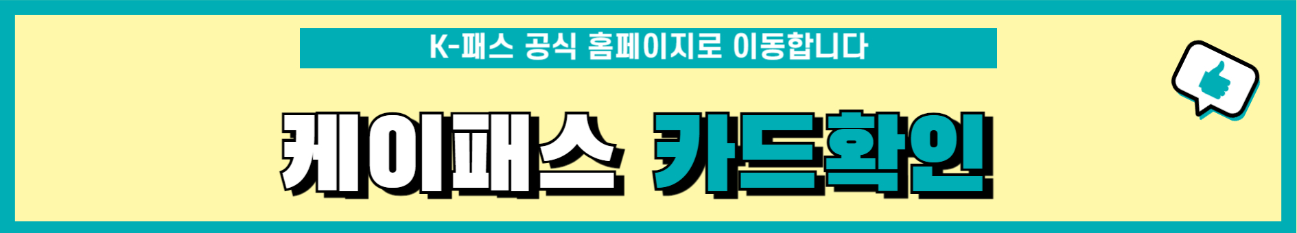 케이패스 카드 신청 링크 이동 안내