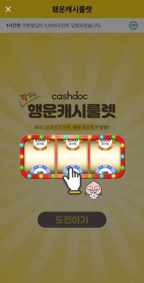 캐시닥 행운룰렛 회전