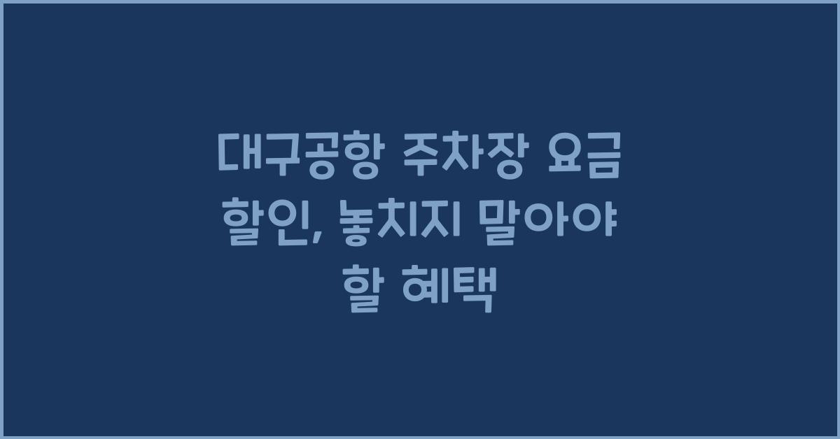 대구공항 주차장 요금 할인