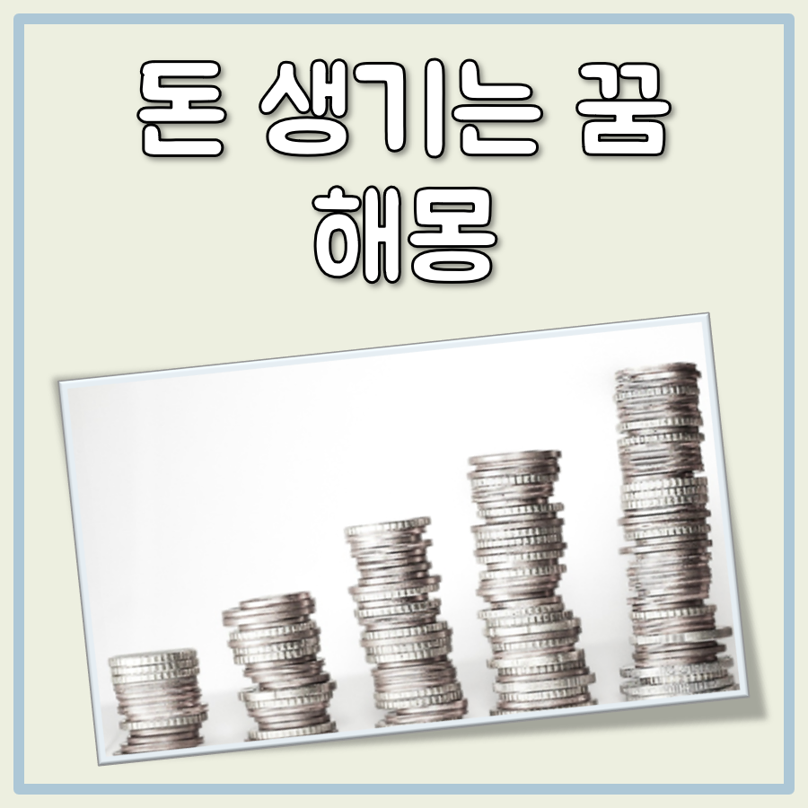 돈 생기는 꿈 해몽