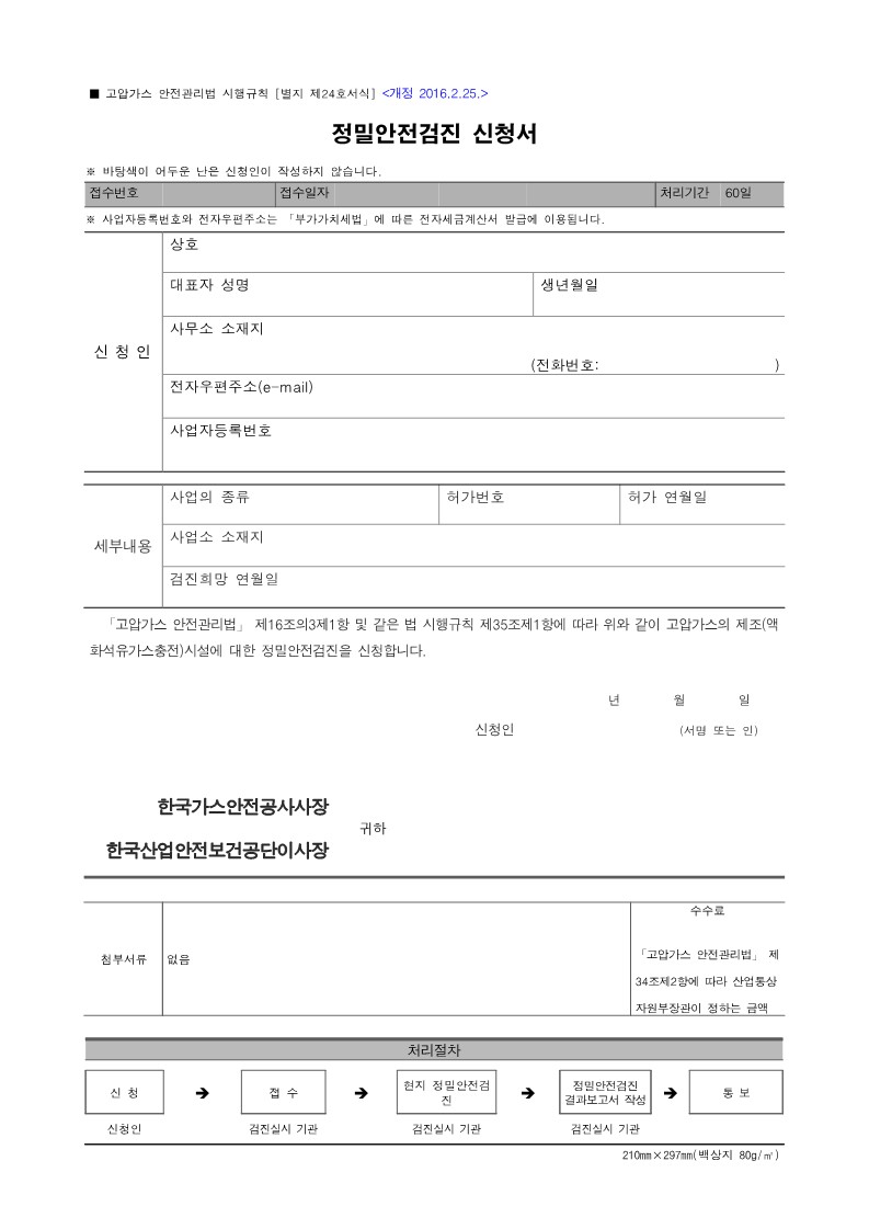 [별지 제24호서식] 정밀안전검진 신청서