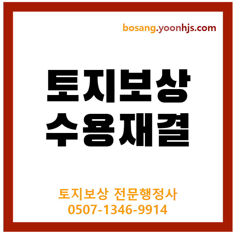 토지보상-토지수용-절차
