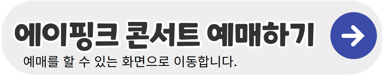 에이핑크-콘서트-예매-바로가기