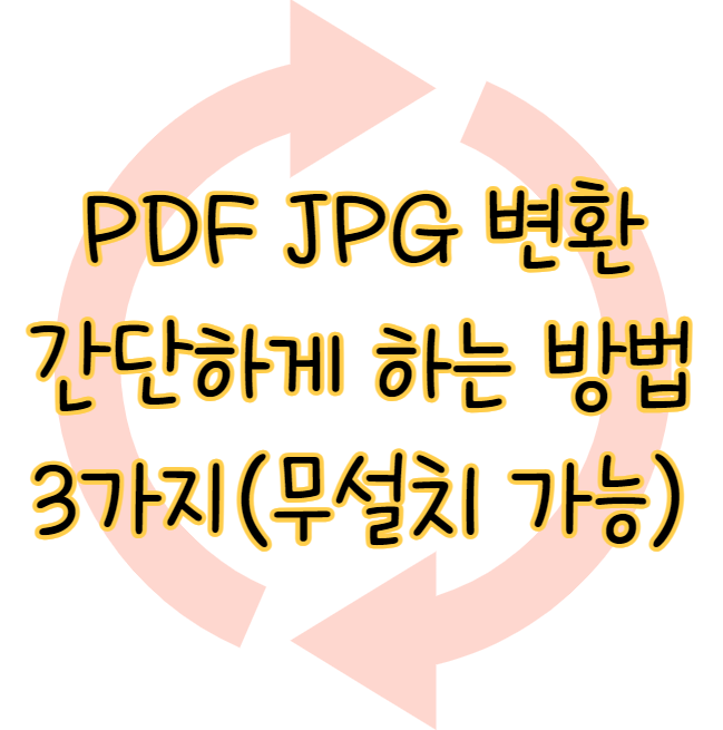 PDF JPG 변환하는 방법 3가지(+무료 사이트, 프로그램) 표지
