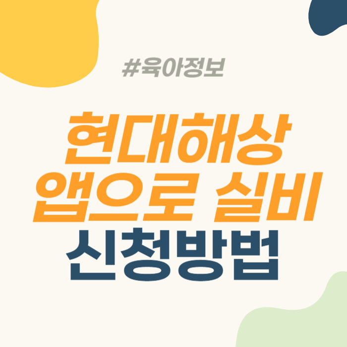 현대해상 실비보험 청구방법 현대해상 모바일어플