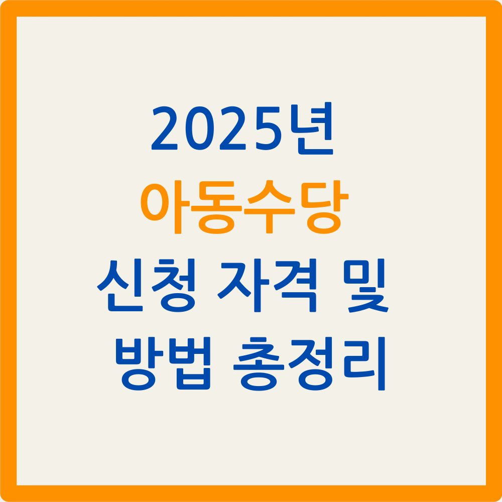 2025년 아동수당 신청 자격 및 방법 총정리