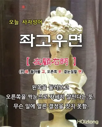 좌고우면 뜻 사용법_22