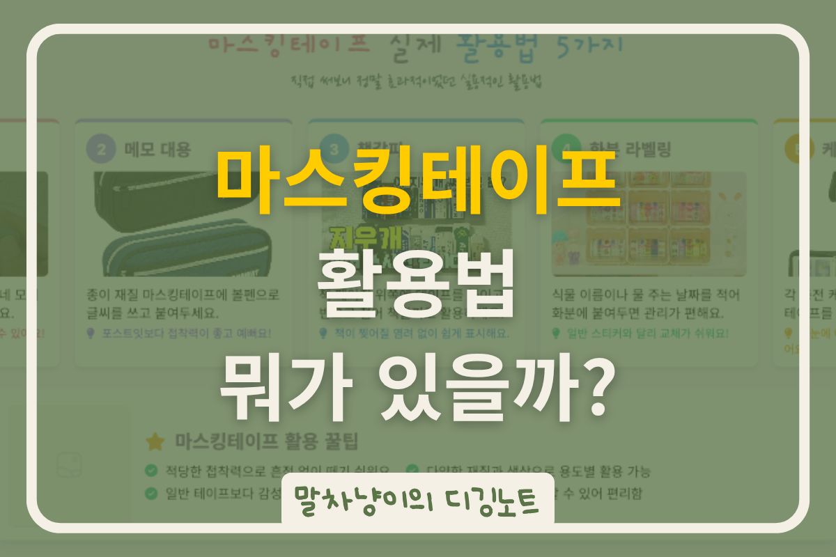 마스킹테이프 활용법 뭐가 있을까?