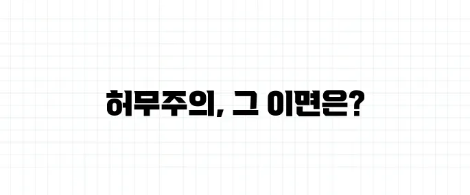 허무주의 뜻, 삶의 의미가 없다는 걸까?