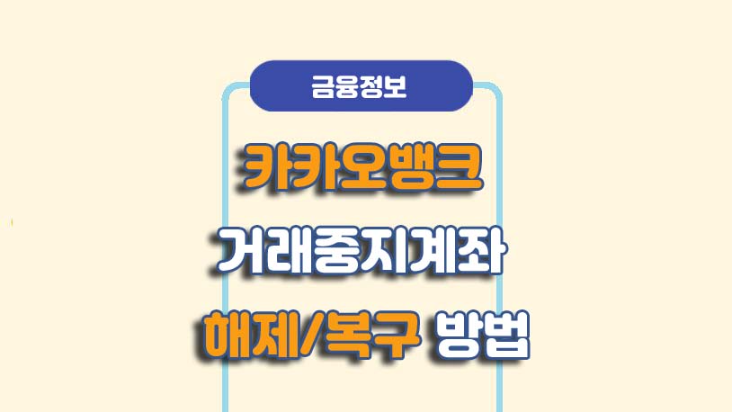 카카오뱅크 거래중지계좌 해제 복구 방법