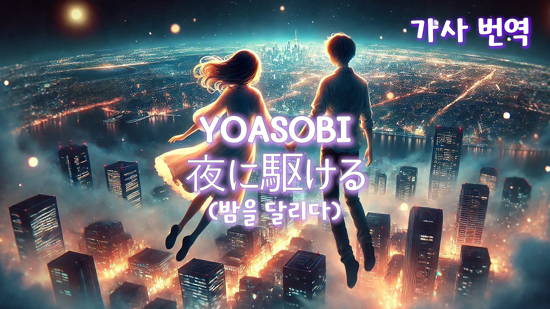 YOASOBI - 夜に駆ける (밤을 달리다) 가사 번역