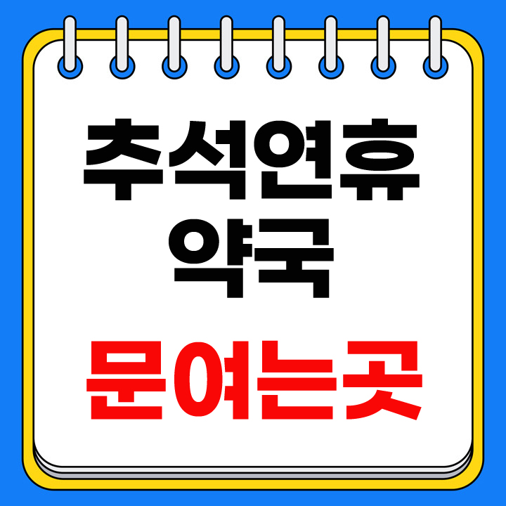 추석 연휴 약국 문여는곳