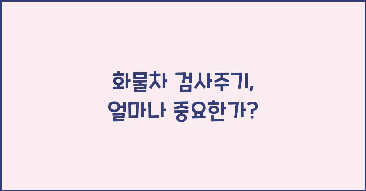 화물차 검사주기