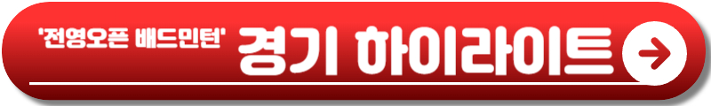 전영오픈 배드민턴