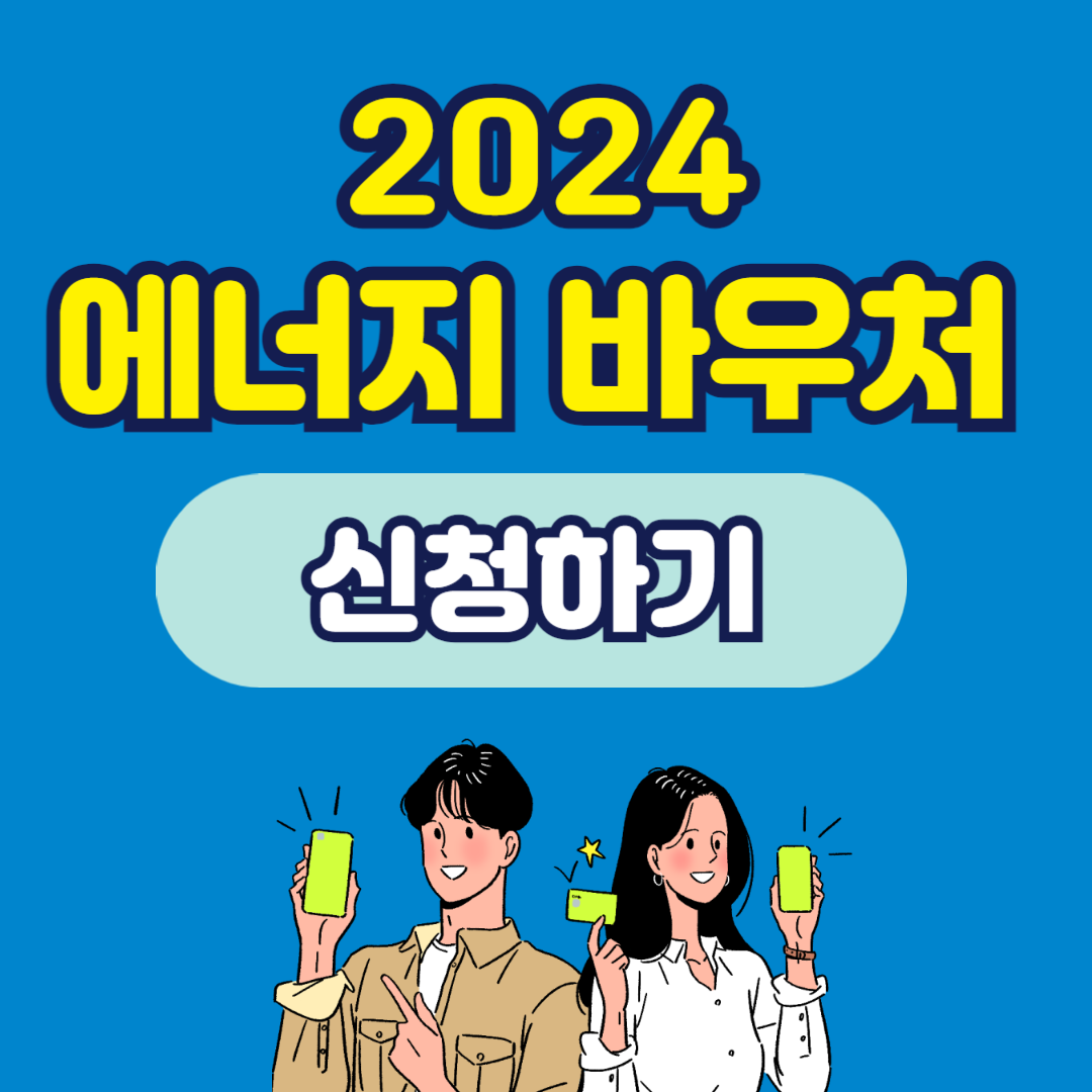 에너지바우처 신청자격 신청방법