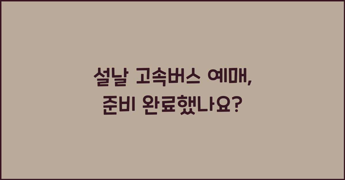 설날 고속버스 예매