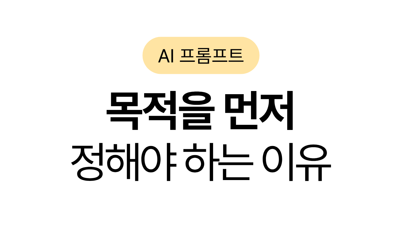 AI 프롬프트 목적 정하는 이유
