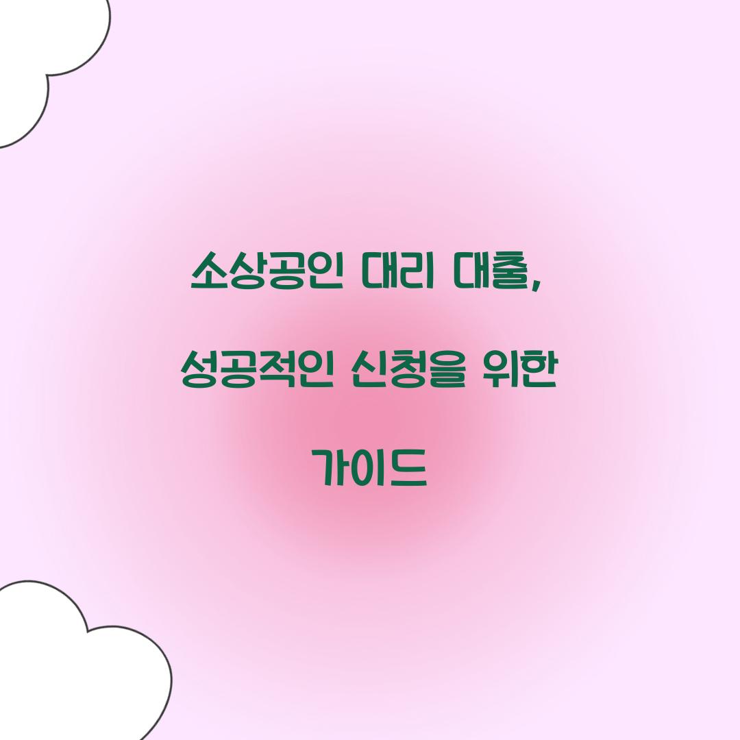 소상공인 대리 대출