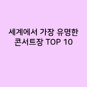 세계에서 가장 유명한 콘서트장 TOP 10
