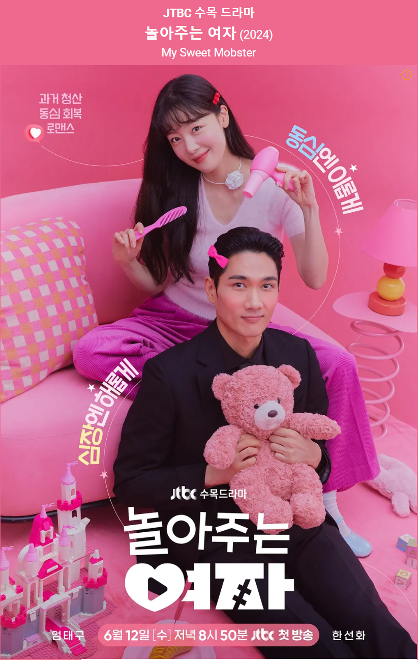 [수목 드라마 추천] JTBC 놀아주는 여자