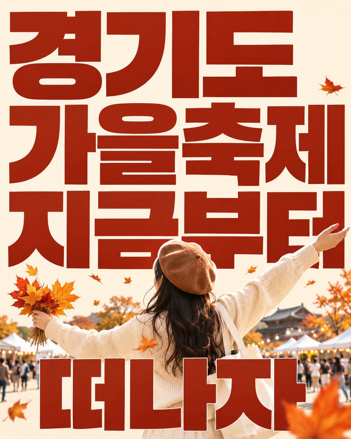 경기도 가을 축제 일정