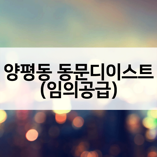 양평동동문디이스트임의공급-1