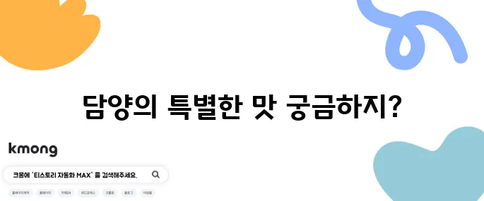 2tv 생생정보 한방 대통 오리구이와 닭 코스 요리의 맛 대결, 담양 맛집에서의 특별한 경험을 놓치지 마세요!